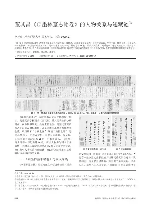 董其昌《项墨林墓志铭卷》的人物关系与递藏链