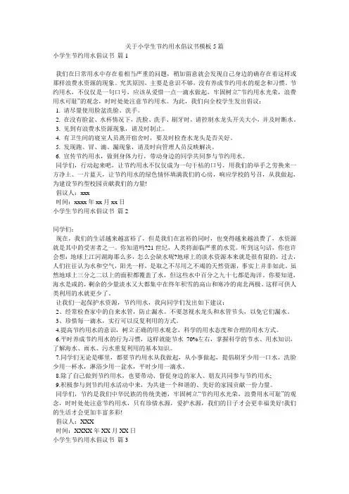 关于小学生节约用水倡议书模板5篇