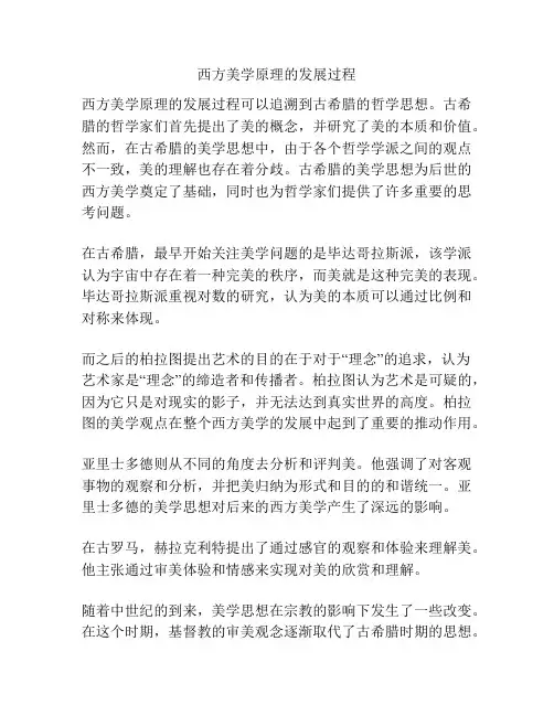 西方美学原理的发展过程