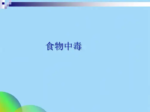 细菌性食物中毒(共20张PPT)