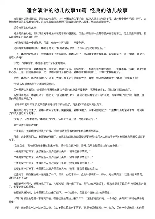 适合演讲的幼儿故事10篇_经典的幼儿故事