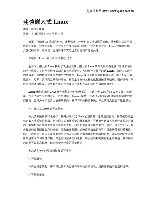 浅谈嵌入式Linux
