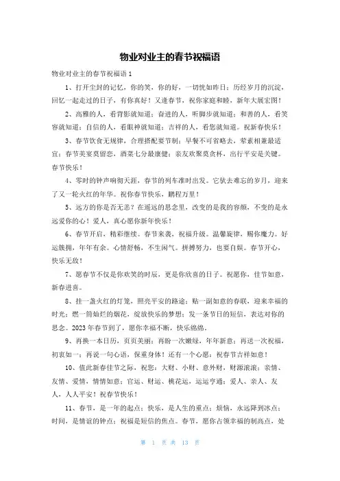 物业对业主的春节祝福语