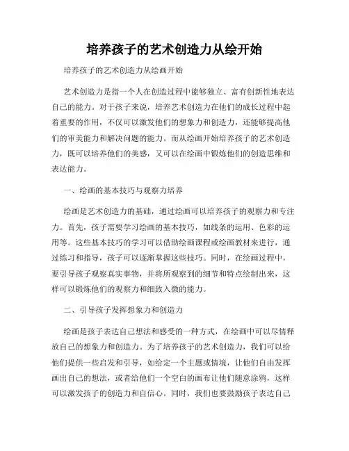 培养孩子的艺术创造力从绘开始