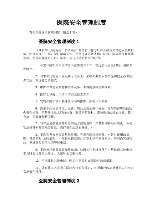 医院安全管理制度