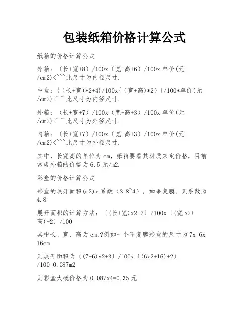 包装纸箱价格计算公式
