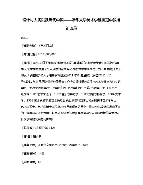 设计与人类以及当代中国——清华大学美术学院柳冠中教授访谈录