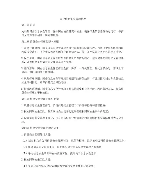 国企信息安全管理制度