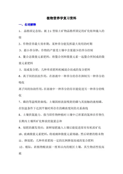 植物营养学复习资料