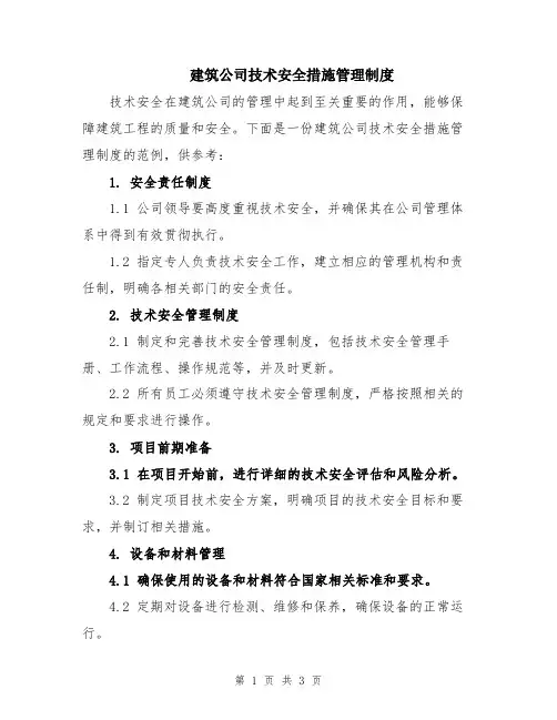 建筑公司技术安全措施管理制度