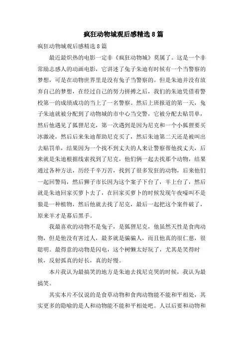 疯狂动物城观后感8篇