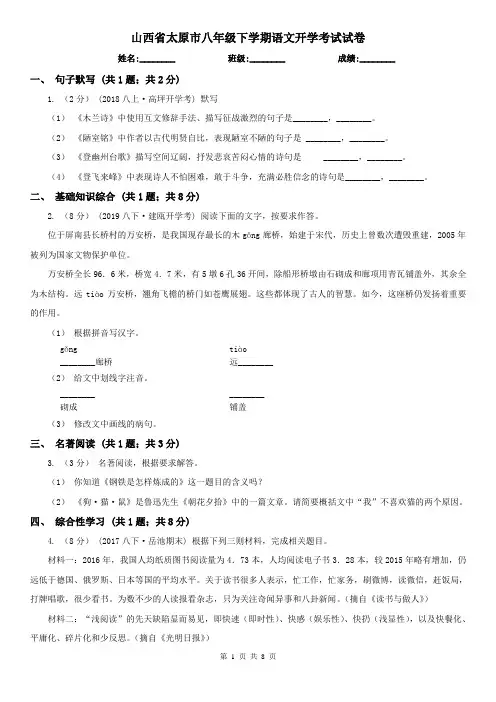 山西省太原市八年级下学期语文开学考试试卷
