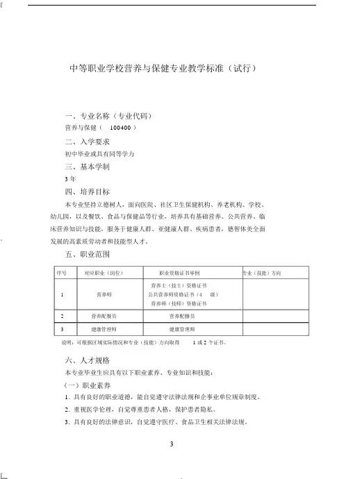 中等职业学校营养与保健专业教学标准试行.doc