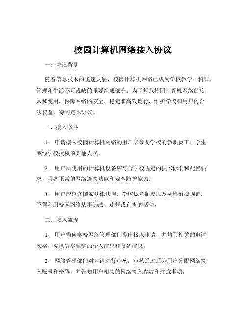 校园计算机网络接入协议