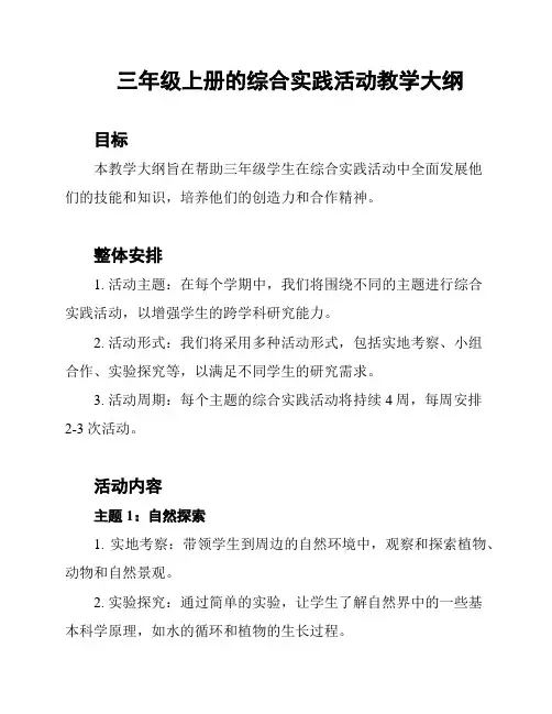 三年级上册的综合实践活动教学大纲