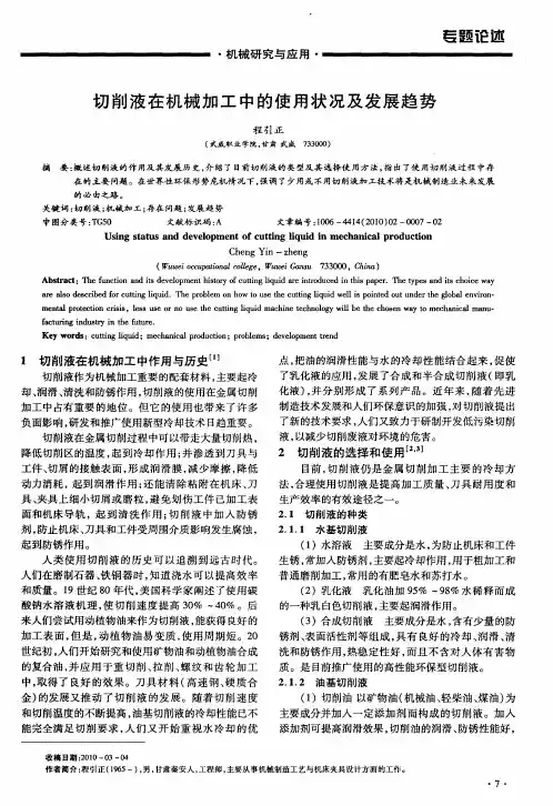 切削液在机械加工中的使用状况及发展趋势