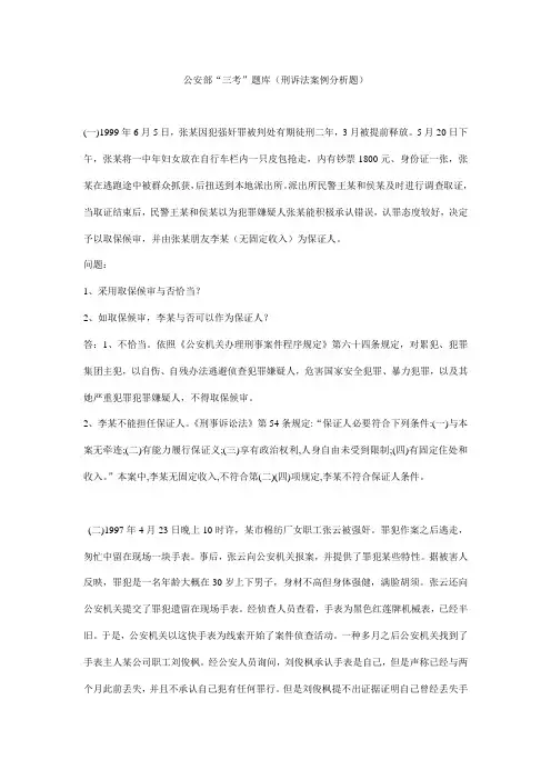 2021年公安部三考题库刑诉法案例分析题