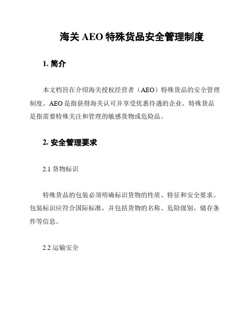 海关AEO特殊货品安全管理制度