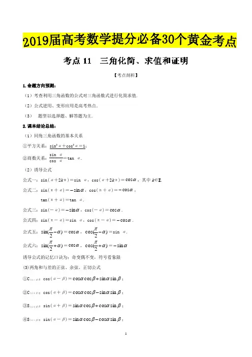 三角化简、求值和证明