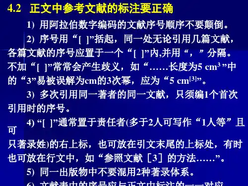 正文中参考文献标注要正确 PowerPoint Presentation-PPT文档资料
