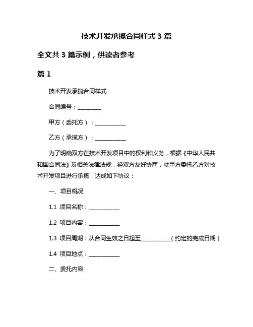 技术开发承揽合同样式3篇