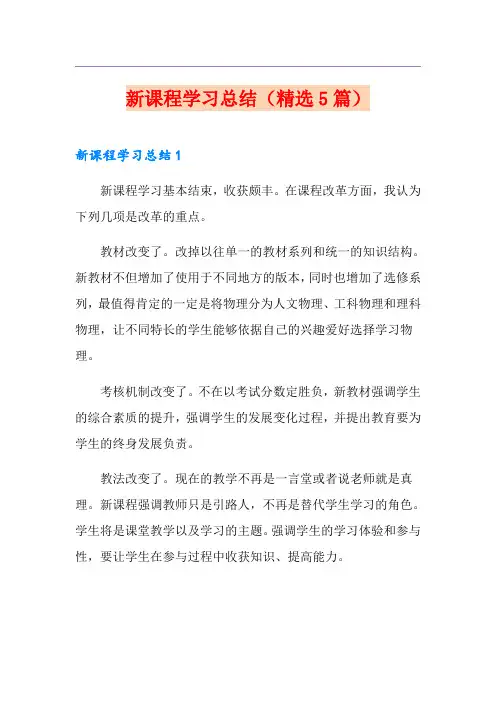 新课程学习总结(精选5篇)