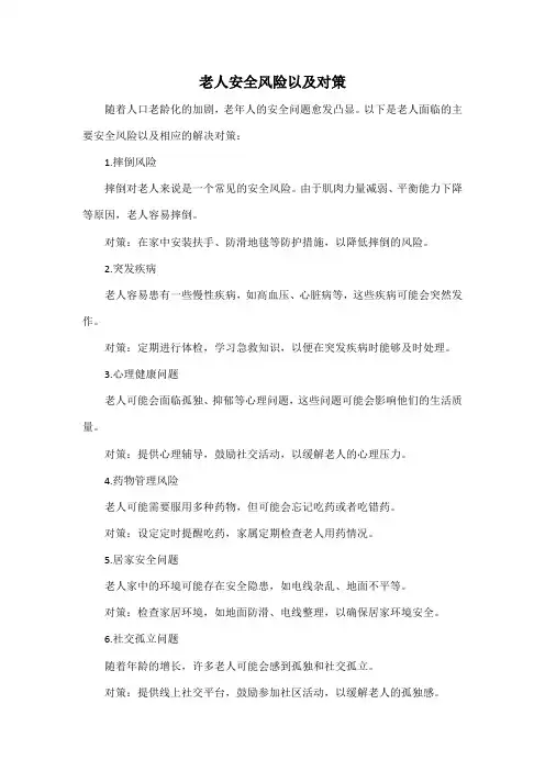 老人安全风险以及对策