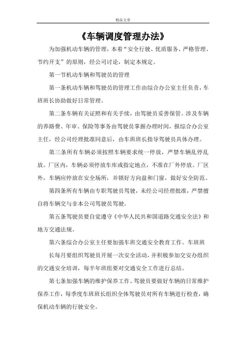 《车辆调度管理办法》