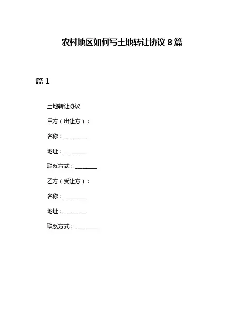 农村地区如何写土地转让协议8篇
