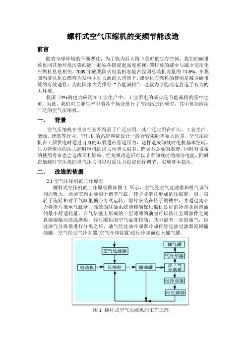 螺杆式空气压缩机的变频节能改造
