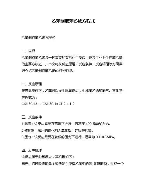 乙苯制取苯乙烯方程式