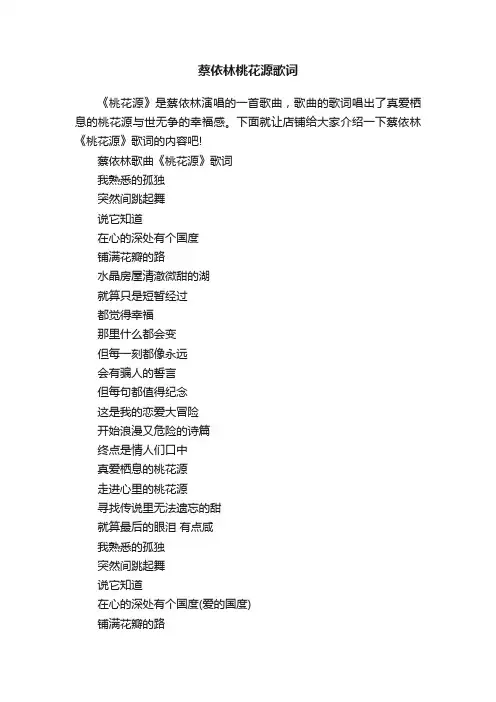 蔡依林桃花源歌词