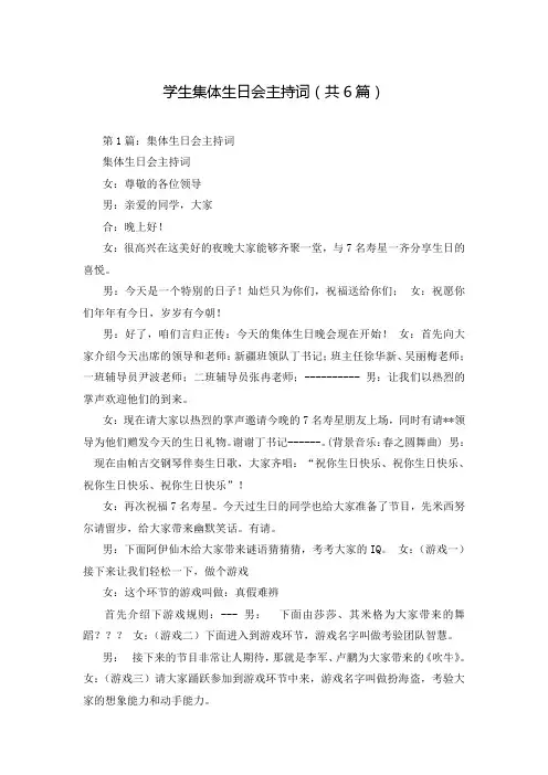 学生集体生日会主持词(共6篇)