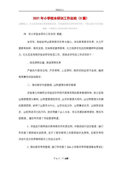 2021年小学校本研训工作总结(3篇)精选