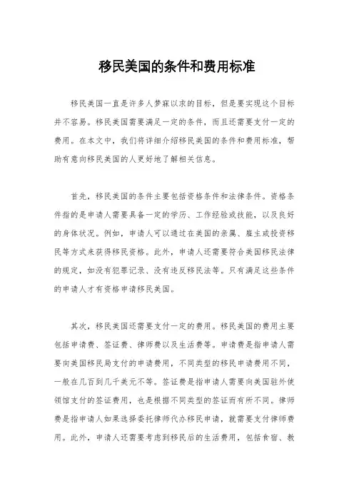 移民美国的条件和费用标准