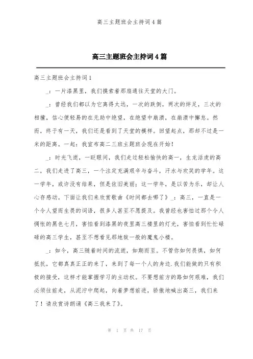 高三主题班会主持词4篇