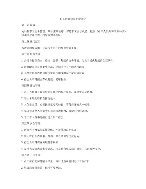 职工宿舍规章制度规定