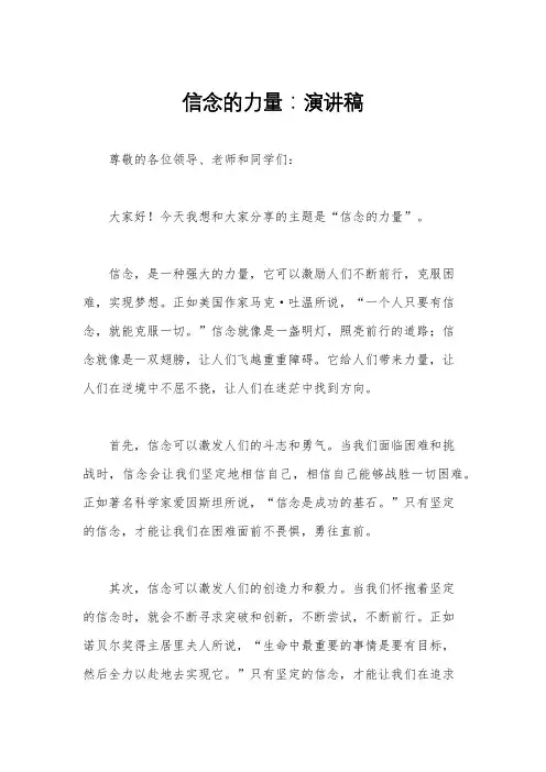 信念的力量：演讲稿