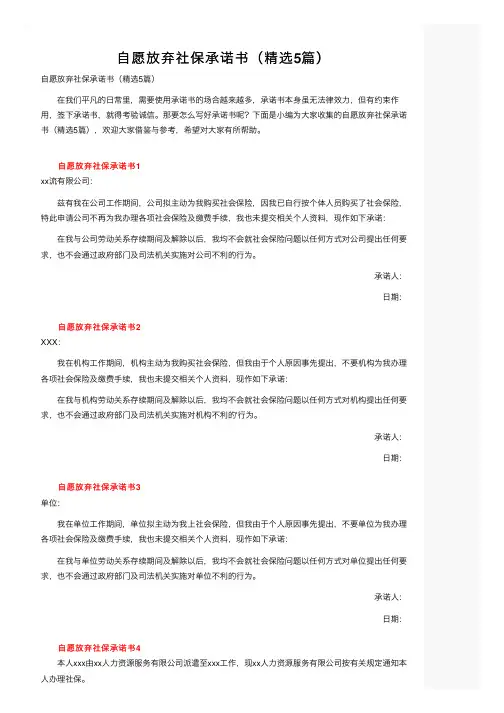 自愿放弃社保承诺书（精选5篇）