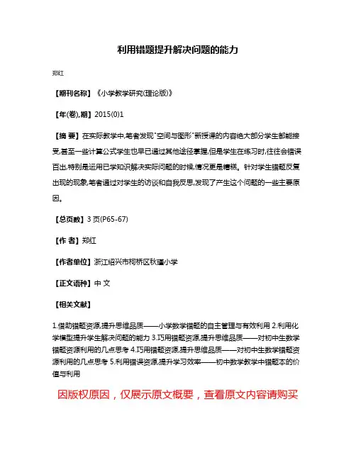 利用错题提升解决问题的能力