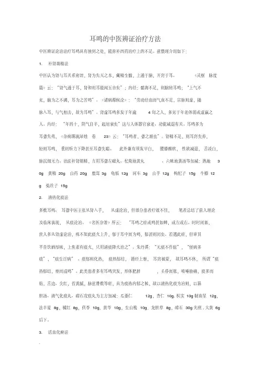 耳鸣的中医辨证治疗方法(修订版)