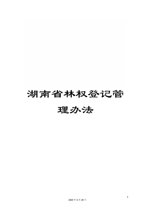 湖南省林权登记管理办法