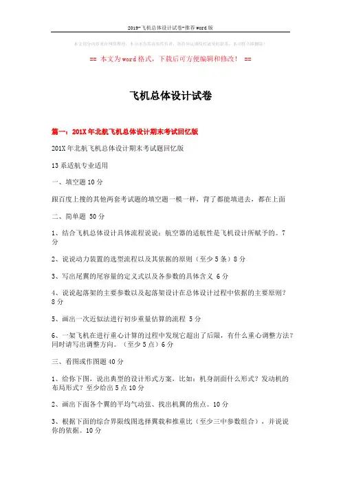 2019-飞机总体设计试卷-推荐word版 (14页)