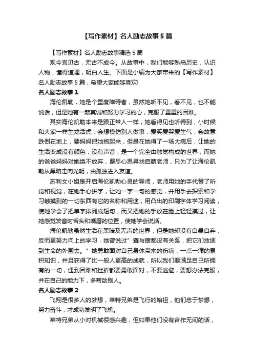 【写作素材】名人励志故事精选5篇