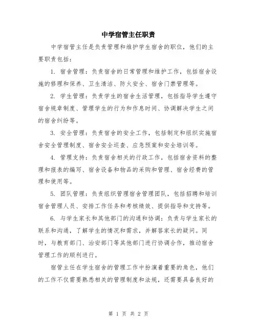中学宿管主任职责