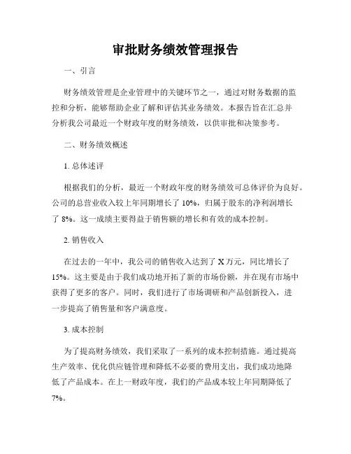 审批财务绩效管理报告