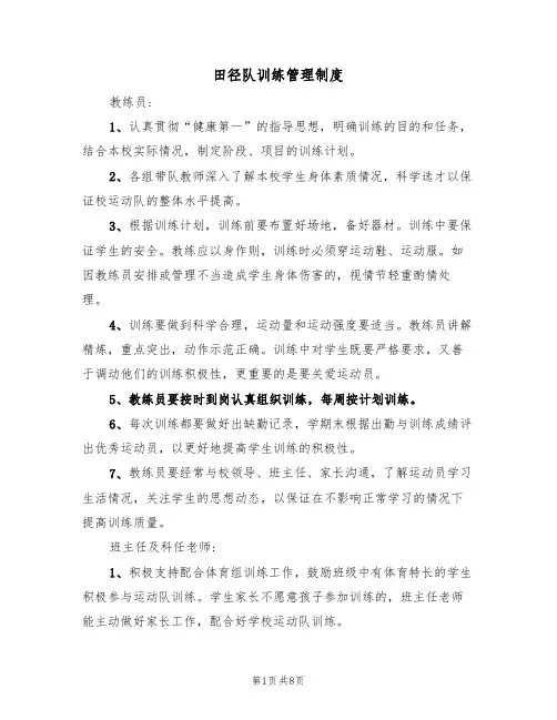 田径队训练管理制度（5篇）