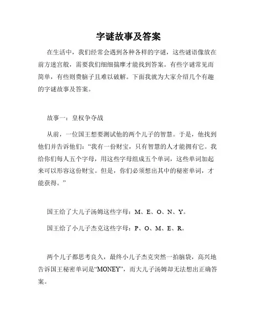 字谜故事及答案