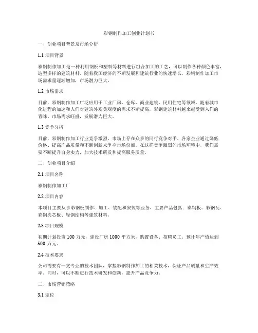 彩钢制作加工创业计划书