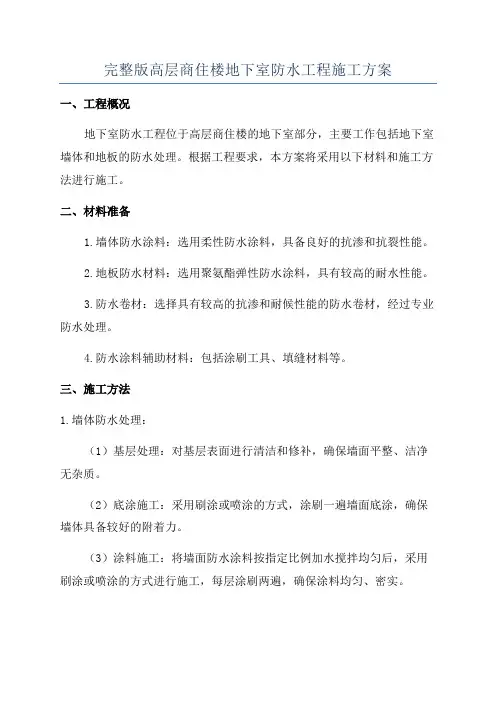 完整版高层商住楼地下室防水工程施工方案